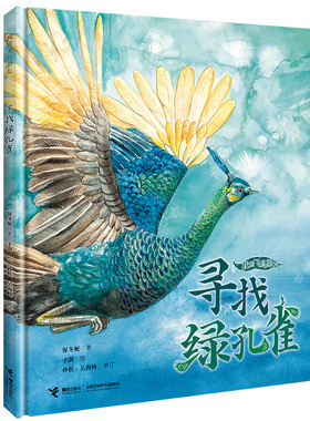 2022年度好书【接力出版社】寻找绿孔雀 我的飞鸟朋友系列保冬妮3-6-8岁儿童绘本图画故事书亲子共读启蒙早教生命自然教育绘本书籍