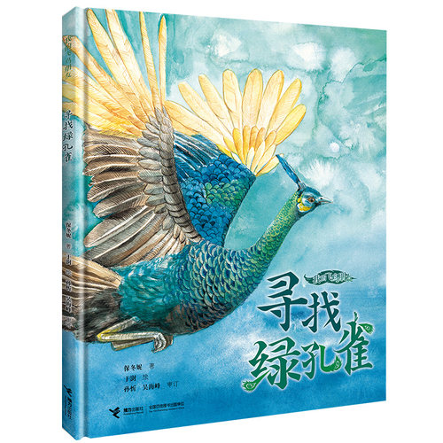 接力出版社旗舰店寻找绿孔雀