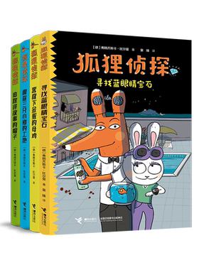 狐狸侦探 全4册  寻找蓝眼睛宝石 弗朗齐斯卡 小说漫画童话阅读幽默想象力儿童文学书籍
