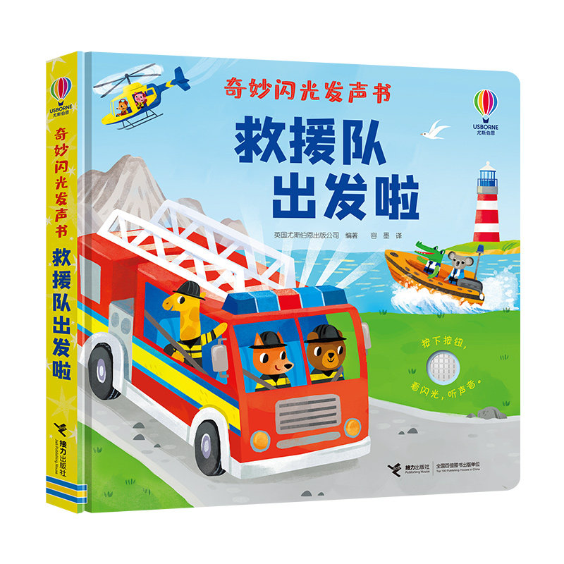 接力奇妙闪光发声书救援队出发啦