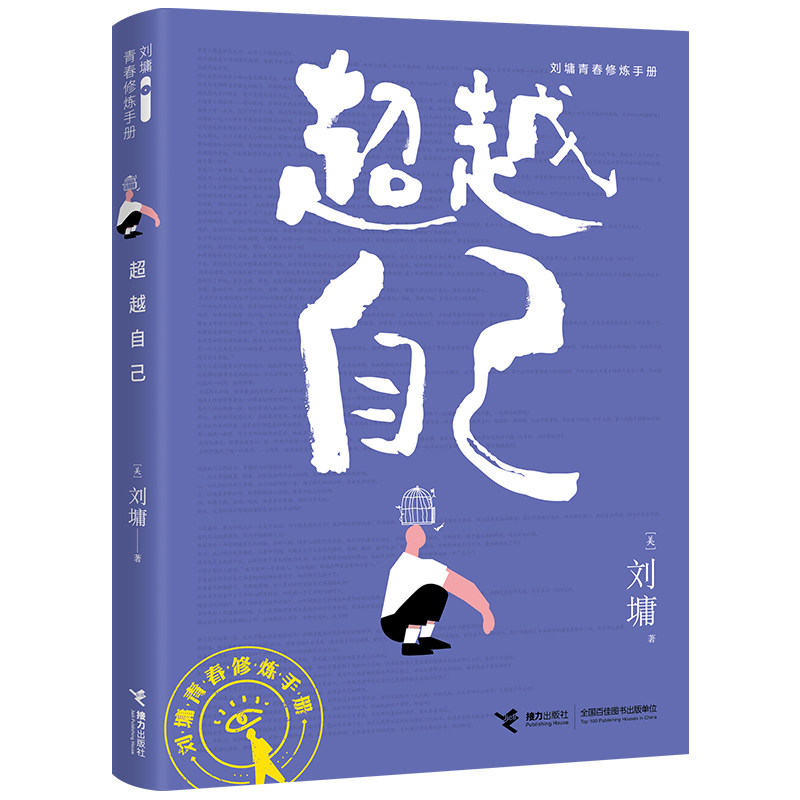 【接力旗舰店】超越自己 刘墉青春修炼手册系列 青少年中小学生成长励志心理学心灵鸡汤育儿自我实现家庭教育课外阅读书籍