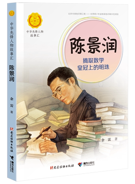 【接力出版社旗舰店】中华先锋人物故事汇 陈景润 摘取数学皇冠上的明珠 儿童文学小说传记传递红色6-9-12岁青少年小学生课外