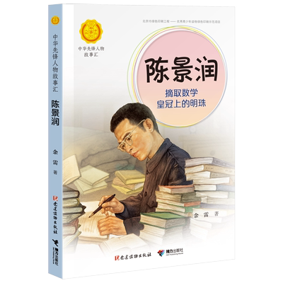 【接力出版社旗舰店】中华先锋人物故事汇 陈景润 摘取数学皇冠上的明珠 儿童文学小说传记传递红色6-9-12岁青少年小学生课外