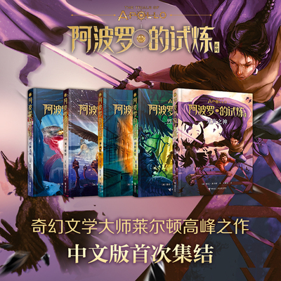【7-10岁】波西·杰克逊 阿波罗的试炼系列全5册 尼禄之塔无声之神 外国科幻奇幻小说英文版引进书籍儿童文学小说故事