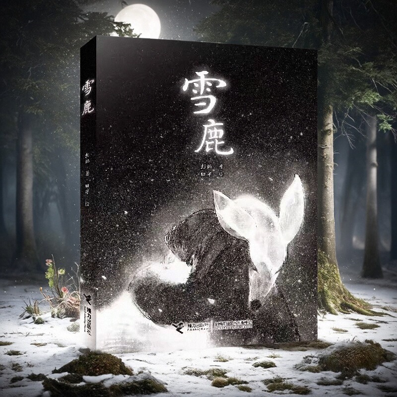 【双签版】雪鹿  彭懿著 田宇绘 一场与时光对抗的深情羁绊爱情故事图画书小说