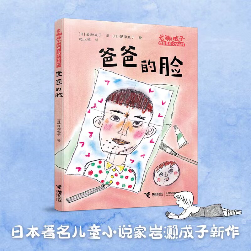 正版 爸爸的脸 日本岩濑成子经典儿童文学系列亲情故事小说小学生二三