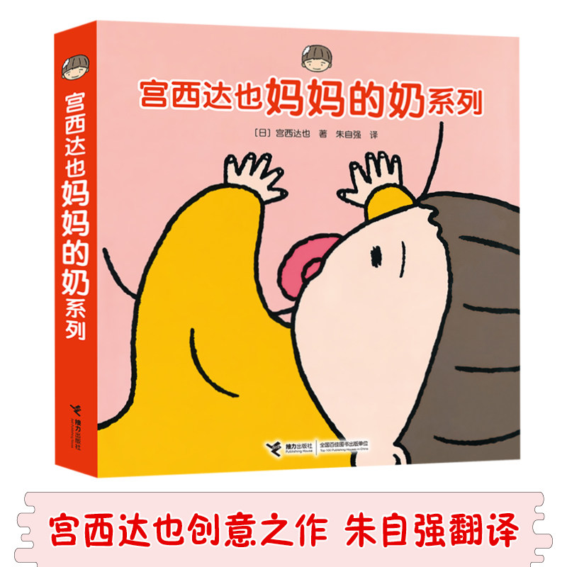 【接力出版社旗舰店】宫西达也 妈妈的奶系列 0-3岁认知绘本宝宝启蒙故事书亲子共读绘本这是我爸爸和我妈妈这是谁猜猜我书籍,书籍/杂志/报纸,绘本/图画书/少儿动漫书,淘宝优惠券,粉丝福利购,淘宝优惠卷