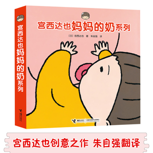 【接力出版社旗舰店】宫西达也 妈妈的奶系列 0-3岁认知绘本宝宝启蒙故事书亲子共读绘本这是我爸爸和我妈妈这是谁猜猜我书籍