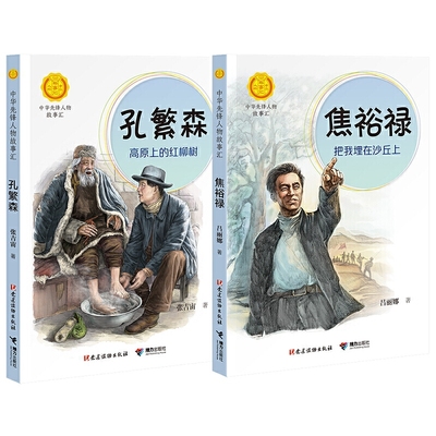 【接力出版社】中华先锋人物故事汇系列 孔繁森+焦裕禄 全2册 中小学生课外阅读儿童文学小说英雄人物故事传记青少年励志成长书籍