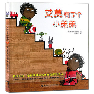艾莫有了个小弟弟 精装 绘本故事图画书经典 社旗舰店 绘本故事 6岁幼儿园宝宝读物亲子共读二年级自主阅读书籍 接力出版