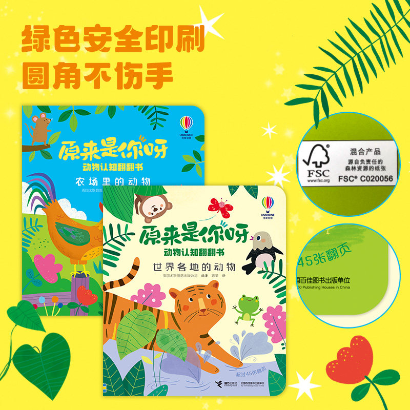 【2-4岁】尤斯伯恩动物认知翻翻书 世界各地的动物 原来是你呀系列 儿童科普认知