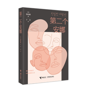 【接力出版社】现货第二个安娜 郑韩雅外国文学小说书籍裴秀智主演热门韩剧安娜原著 自我与真实人生的追问 对当代社会关系的审视