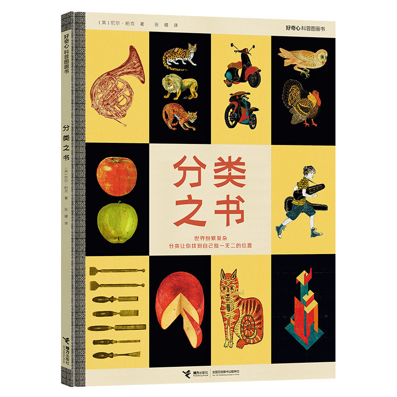 分类之书 尼尔帕克好奇心科普图画书系列精装4-6-8-10岁创意百科思维训练垃圾科学分类环保启蒙认知少儿童知识小学生读物书籍,书籍/杂志/报纸,科普百科,淘宝优惠券,粉丝福利购,淘宝优惠卷