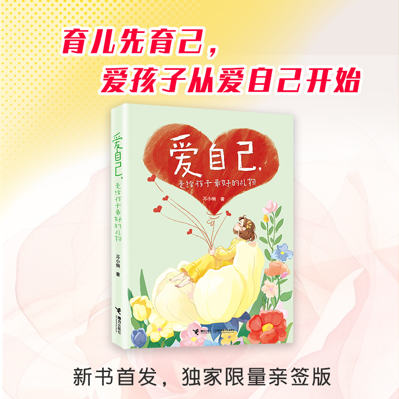 【首发亲签版】爱自己，是给孩子最好的礼物 苏小懒著 女性成长母婴育儿书籍