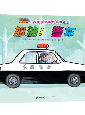 【接力出版社旗舰店】加油警车 汽车嘟嘟嘟系列珍藏版 启蒙认知早教图画书绘本3-6岁幼儿汽车百科交通工具亲子共读书籍
