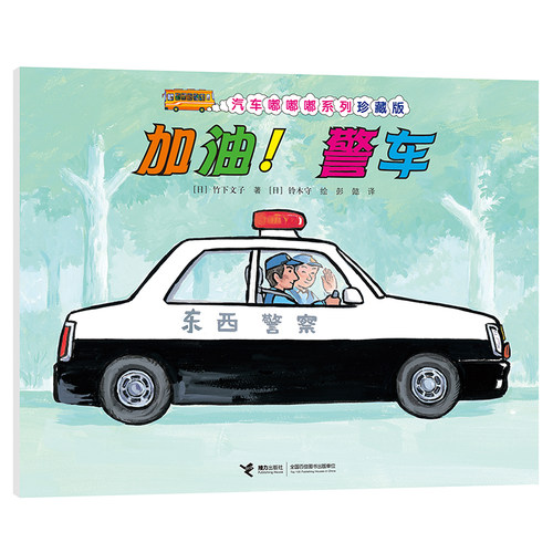 【接力出版社旗舰店】加油警车 汽车嘟嘟嘟系列珍藏版 启蒙认知早教图画书绘本3-6岁幼儿汽车百科交通工具亲子共读书籍