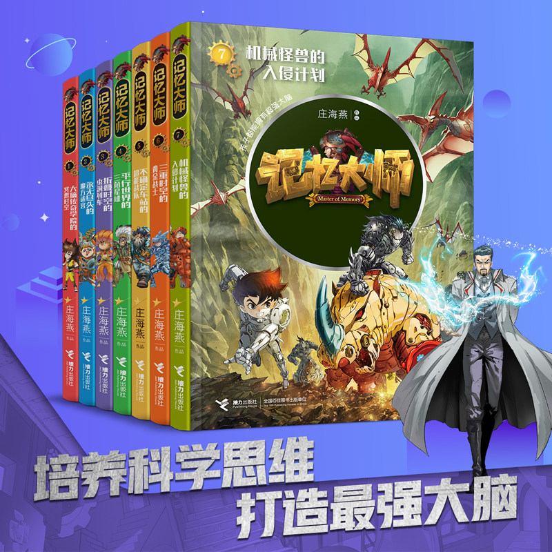 【接力出版社旗舰店】记忆大师系列 套装全7册 赠记忆法课程 庄海燕培养科学思维儿童文学奇幻冒险故事小说中小学生课外阅读书籍