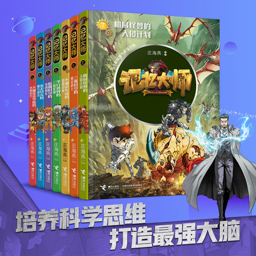 【接力出版社旗舰店】记忆大师系列 套装全7册 赠记忆法课程 庄海燕培养科学思维儿童文学奇幻冒险故事小说中小学生课外阅读书籍