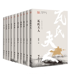 广西历代名人丛书 瓦氏夫人 石涛 陈宏谋 郑献甫 冯子材 王力马君武 刘永福 苏元春唐景崧 人物传记书籍