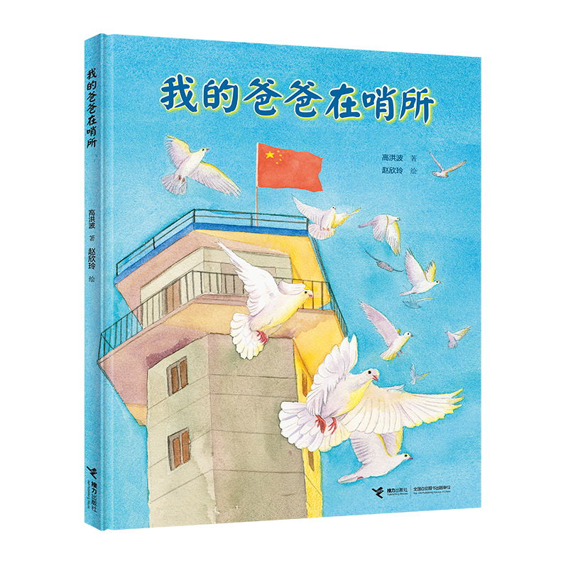 【接力出版社旗舰店】我的爸爸在哨所 高洪波童诗精装绘本诗歌图画书叙事长诗军旅生活主题儿童文学小学生课外阅读诵读书籍