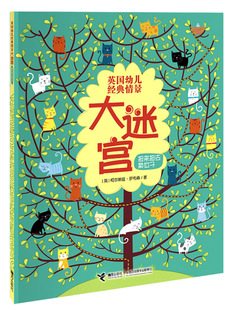 【接力出版社旗舰店】英国幼儿经典情景大迷宫 扭来扭去换位子益智游戏 宝宝视觉发现专注力智力开发书籍 亲子互动早教迷宫图