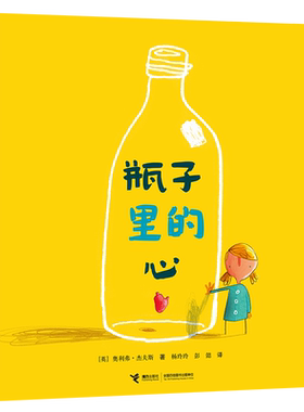 【接力出版社旗舰店】接力正版 大家经典图画书系列 瓶子里的心 3-6岁宝宝孩子儿童绘本图画故事书亲子共读睡前故事书籍