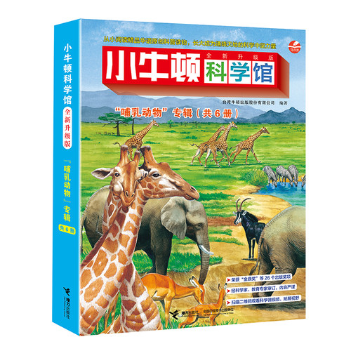 接力小牛顿科学馆哺乳动物
