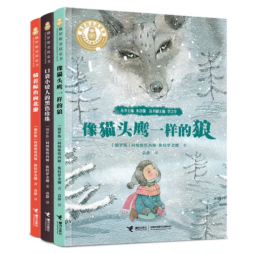 极地童话三部曲 全3册 俄罗斯金质童书 口袋小矮人的黑色珍珠 像猫头鹰一样的狼 外国儿童文学小说书籍