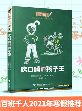 【百班千人】现货 吹口哨的孩子王 接力国际大奖儿童文学书系9-14岁外国儿童文学小说小学生课外阅读寒假三年级自主阅读书籍接力