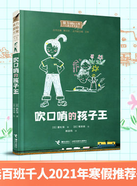 【百班千人】现货 吹口哨的孩子王 接力国际大奖儿童文学书系9-14岁外国儿童文学小说小学生课外阅读寒假三年级自主阅读书籍接力