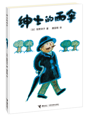 【接力出版社旗舰店】绅士的雨伞 3-6岁孩子宝宝幼儿园图画故事书绘本佐野洋子儿童读物图画绘本故事书亲子共读早教启蒙书籍