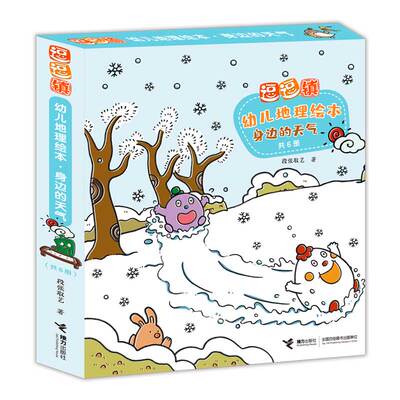 【接力出版社旗舰店】逗逗镇幼儿地理绘本系列 身边的天气 套装全6册3-6岁宝宝儿童幼儿园启蒙认知探索科普百科书籍