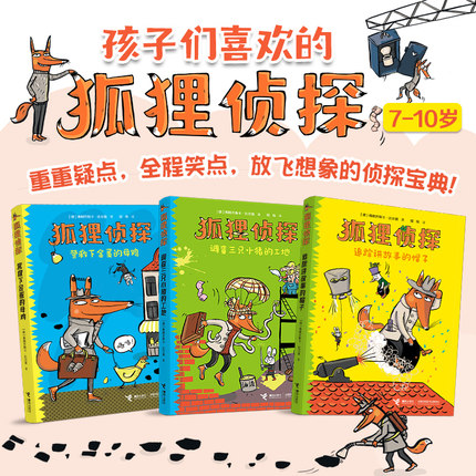狐狸侦探系列套装全3册7-12岁小学生儿童侦探悬疑小说漫画童话课外阅读吃书的狐狸幽默想象力儿童文学书籍