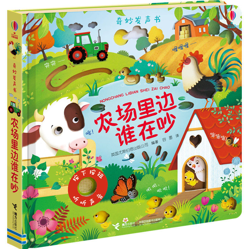 【接力出版社旗舰店】农场里边谁在吵 尤斯伯恩奇妙发声书纸板精装耐撕耐磨0-3岁儿童早教立体翻翻书宝宝启蒙认知益智游戏书籍