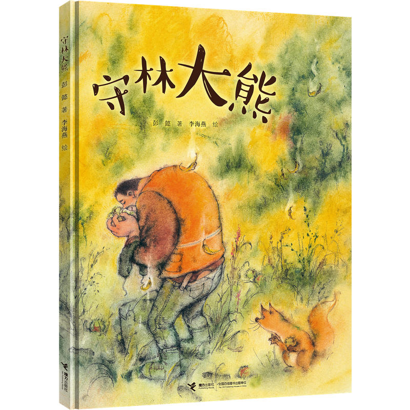 【接力出版社旗舰店】彭懿暖心幻想图画书:守林大熊 彭懿老师新作 儿童绘本 精装图画书