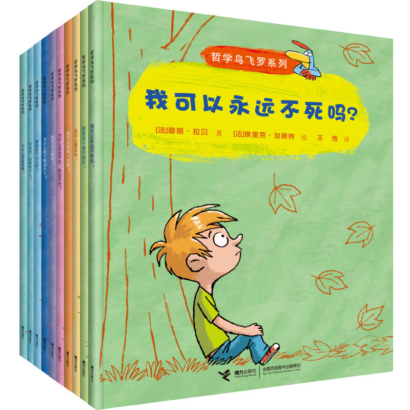 【接力出版社】哲学鸟飞罗系列全10册引导孩子独立思考6-10岁儿童文学读物周国平小学生老师学校一年级自主阅读书籍