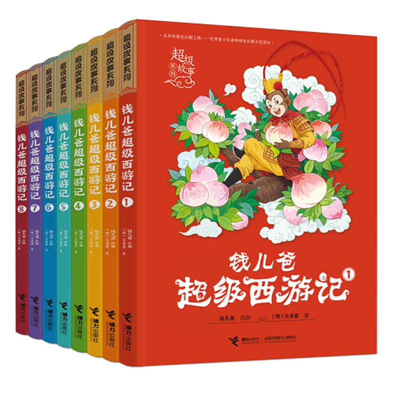 正版 钱儿爸超级西游记 套装全8册5-10-15岁孩子儿童文学四大名著中小