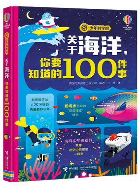 正版 少年商学院系列 关于海洋你要知道的100件事 科普百科知识启蒙6-8-12岁孩子儿童小学生低年级课外阅读书籍