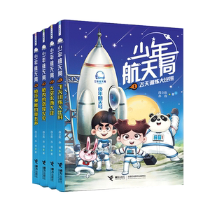 【接力出版社旗舰店】少年航天局 第一辑套装全4册中国孩子航天知识小说儿童文学6-9-12岁小学生课外阅读航天科普百科书籍