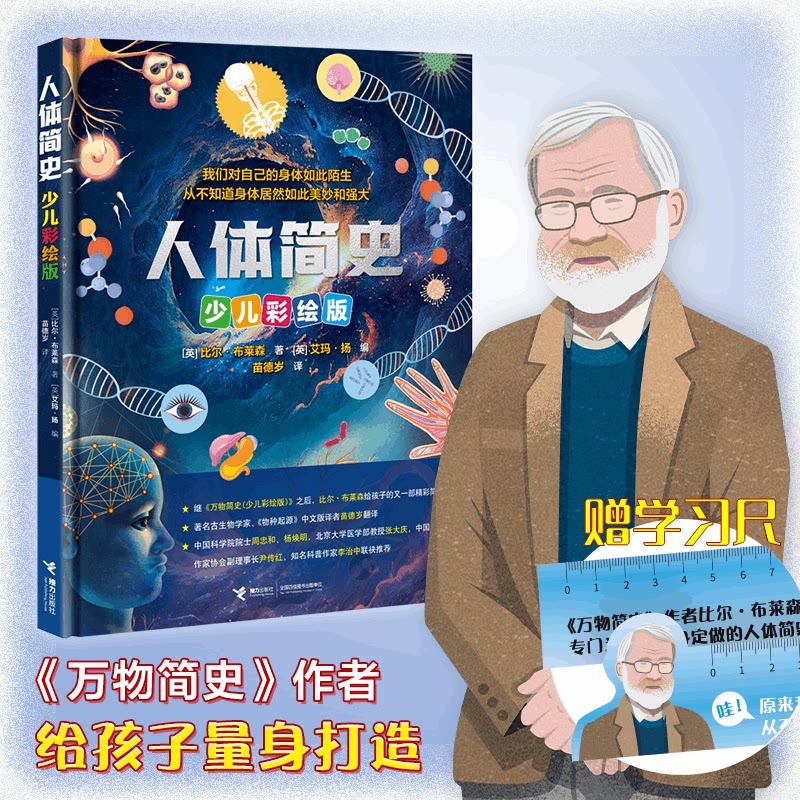 【蜜蜂惊喜社推荐】人体简史少儿彩绘版 赠直尺+贴纸+游戏卡少儿彩绘版 比尔布莱森9-12儿童科普百科了解自我人体构造偏跟山过不去