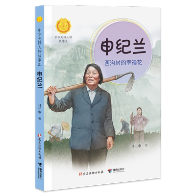 【接力出版社旗舰店】申纪兰 西沟村的幸福花 中华先锋人物故事汇系列小学生课外阅读儿童文学中国英雄人物传记青少年励志成长书籍