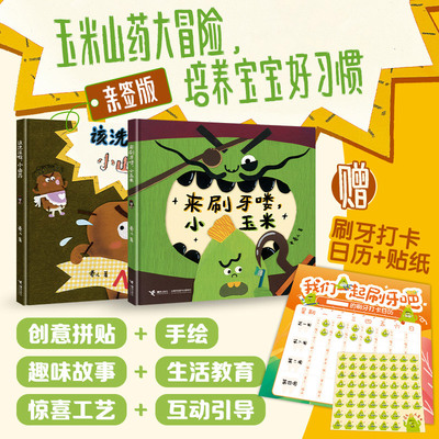 【3-6岁】 来刷牙喽，小玉米+该洗澡啦，小山药 全2册 卷儿著 绘本童话故事图画书小粽子