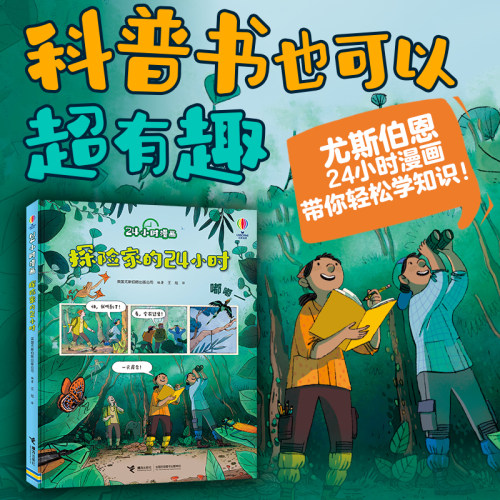 探险家24小时漫画系列