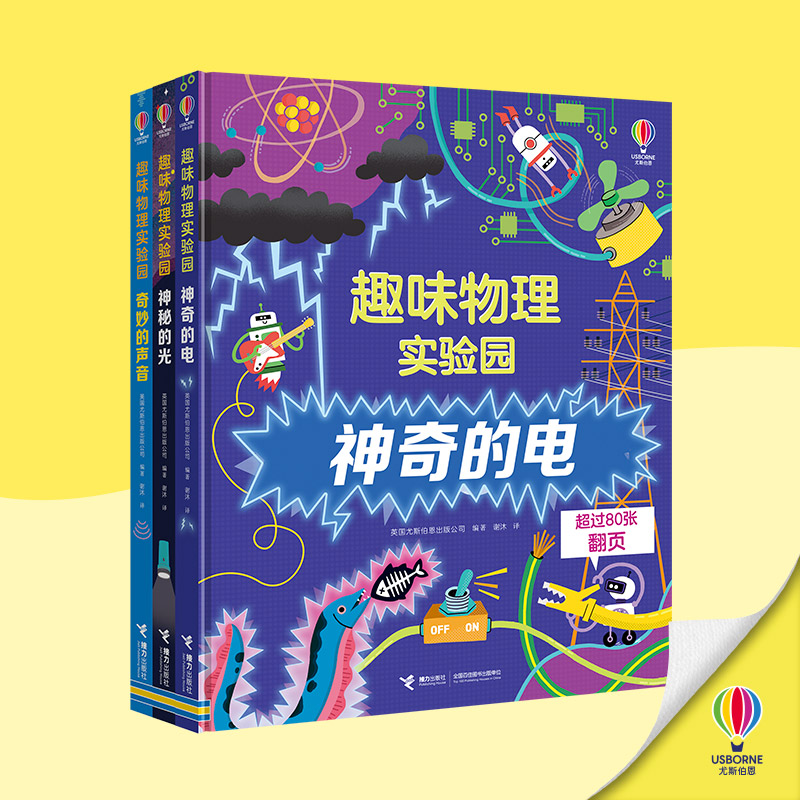 【6-10岁】趣味物理实验园 全3册 尤斯伯恩编著 儿童阅读的物理探索翻翻书科普百科接力出版社