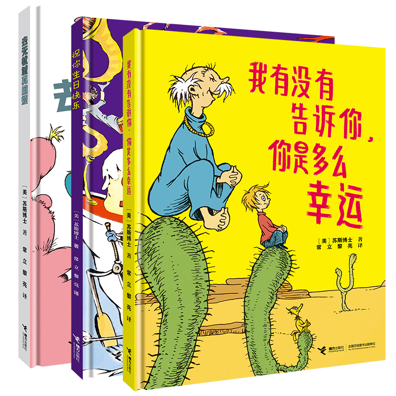 正版包邮 苏斯博士经典作品 套装全3册6-8-10-12岁孩子儿童启蒙认知想象力绘本图画书传递爱与勇敢幽默搞笑故事逆商培养书籍