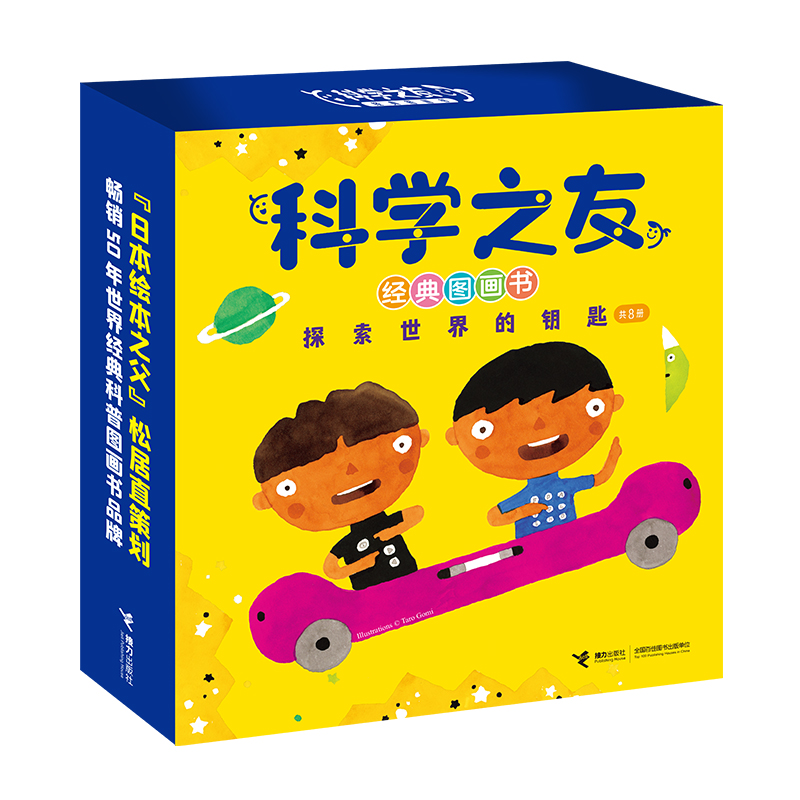【接力出版社旗舰店】科学之友经典图画书 探索世界的钥匙 全8册松居直杂志3-6岁宝宝启蒙认知亲子共读阅读自然科普百科图画书籍