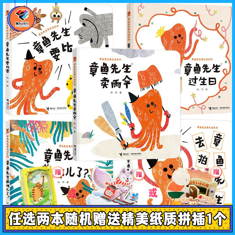 正版 章鱼先生有办法系列有兴趣 全5册韩煦作品章鱼先生要比赛藏哪儿过生日去拍照卖雨伞2-5岁宝宝孩子启蒙认知绘本图画故事怎么看?