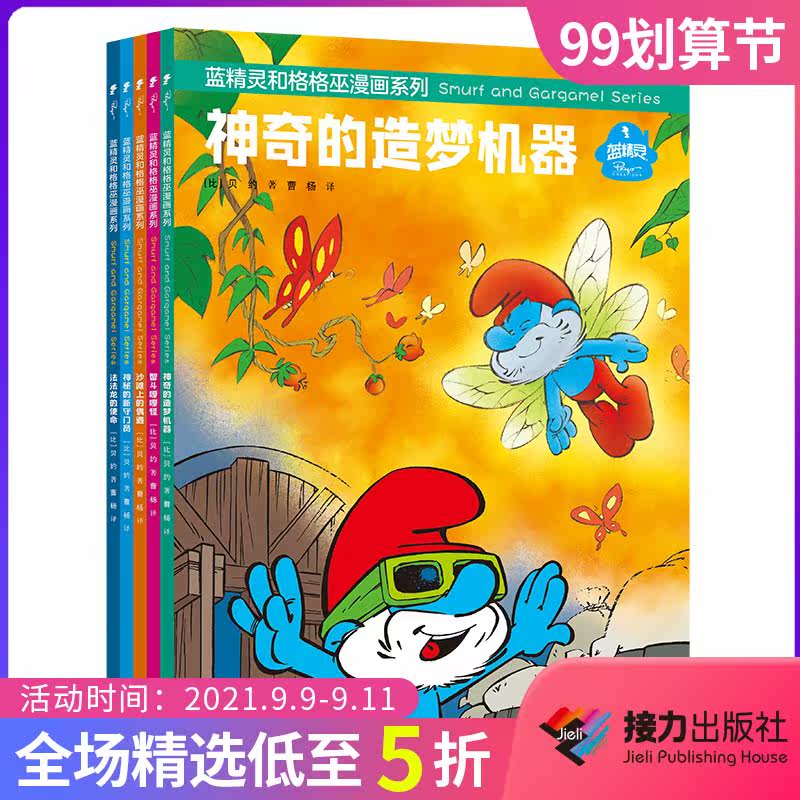 蓝精灵 接力出版社 蓝精灵和格格巫漫画系列第二辑套装全5册5 9岁宝宝儿童卡通漫画睡前故事幼儿园早教认知启蒙图画书幽默智慧书籍 图片价格品牌报价 原仓数据