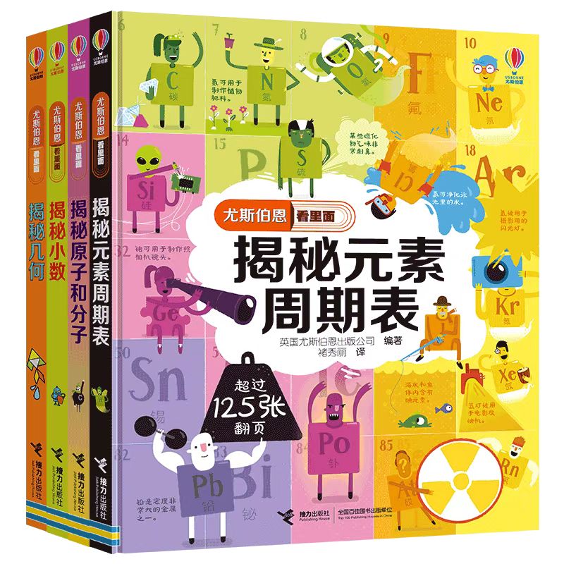 揭秘几何原子小数元素套装4册