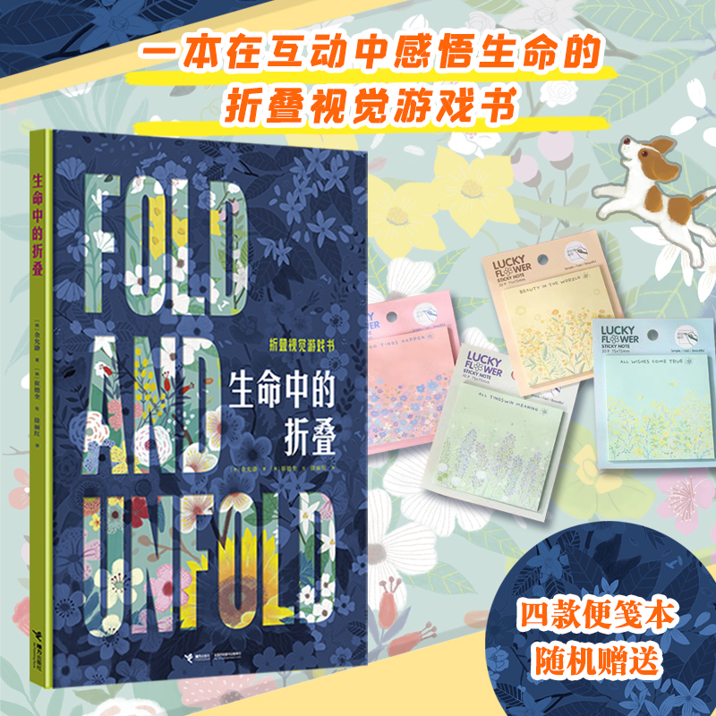 【赠便利贴】生命中的折叠 韩金允瀞 著 视觉游戏书 哲学启蒙生命思考成长创造书籍 表节日纪念日礼物书籍 3-8岁